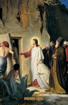 Воскрешение праведного Лазаря - 27 апреля
