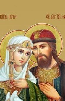 День памяти святых блгвв. кн. Петра и кн. Февронии, Муромских чудотворцев - 13 сентября
