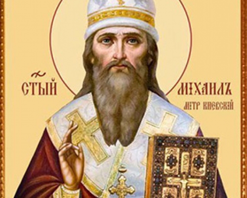 Святитель Михаил, митрополит Киевский